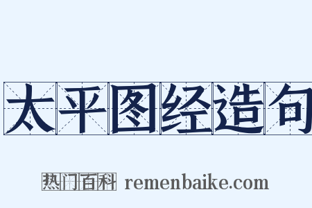 太平图经造句是什么意思的图片